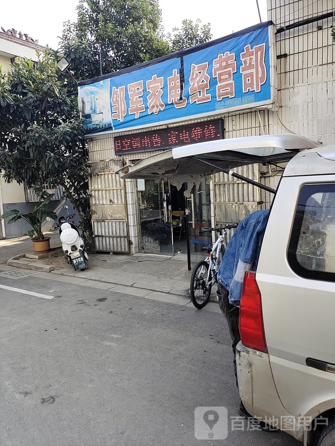 邹军家店经营部