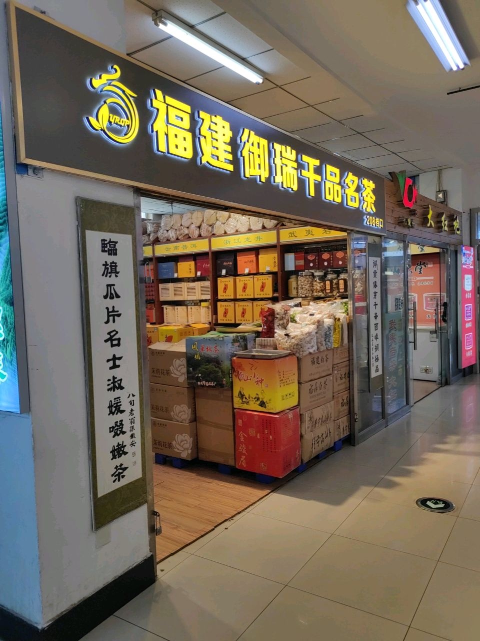 福建御瑞千品茶业