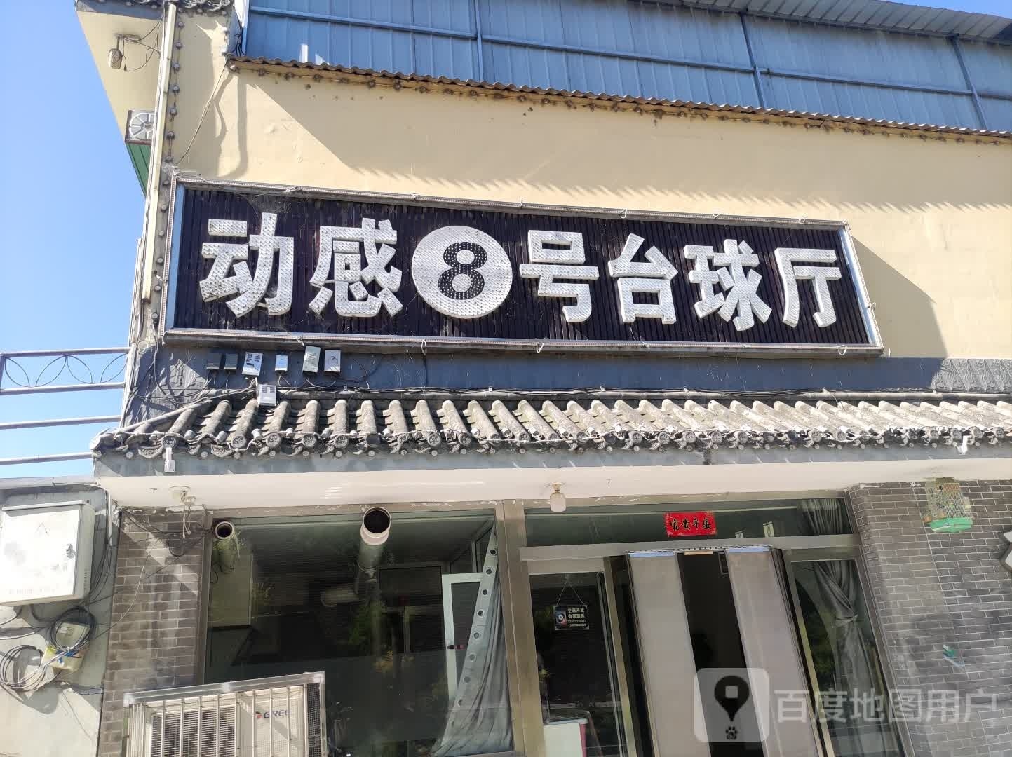 动感8号台球厅