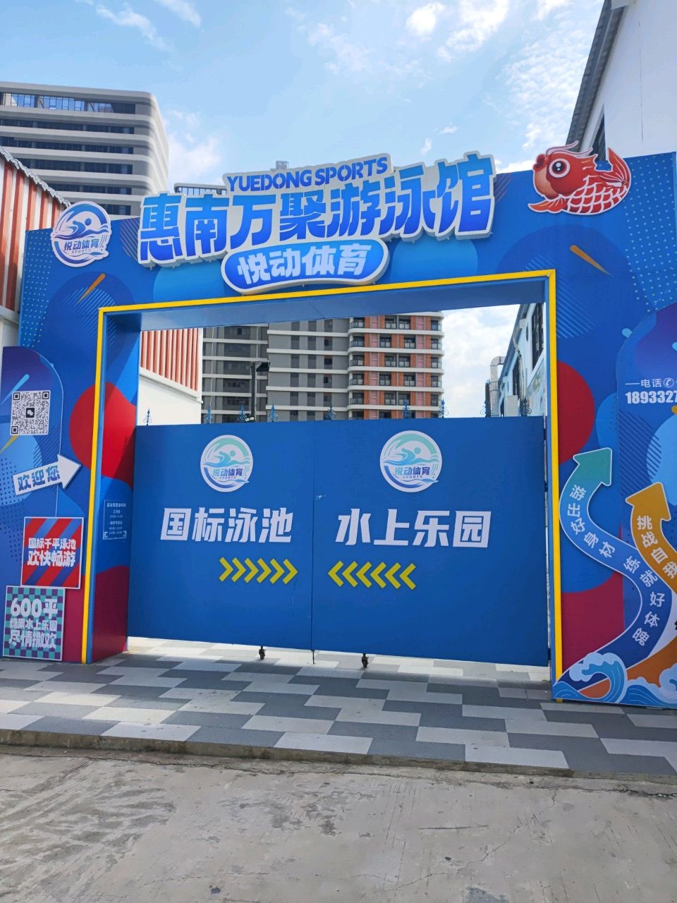 惠南万聚游泳馆