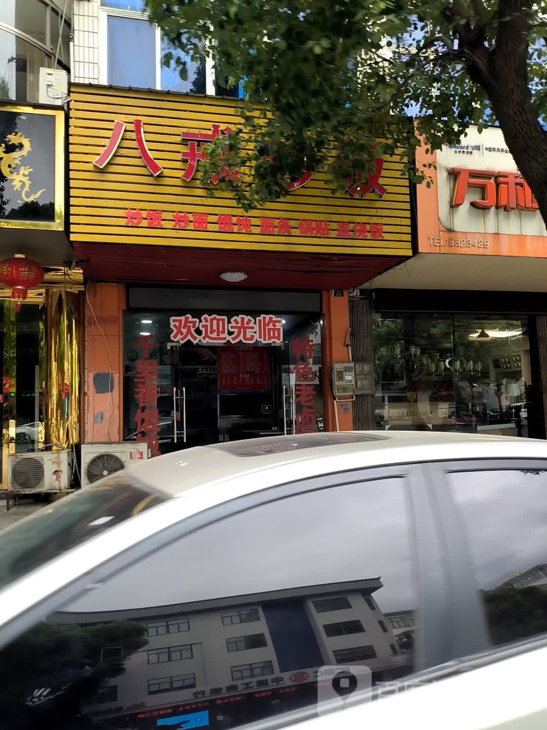 八戒炒饭(陋室西街店)