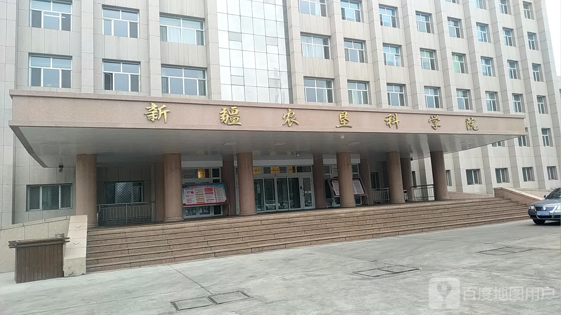 新疆农垦科学院(北四路)