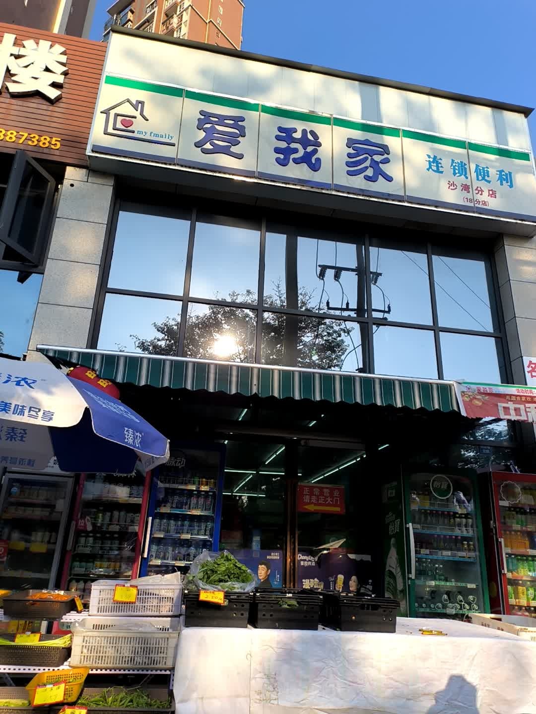 爱我家连锁便利(沙湾分店)