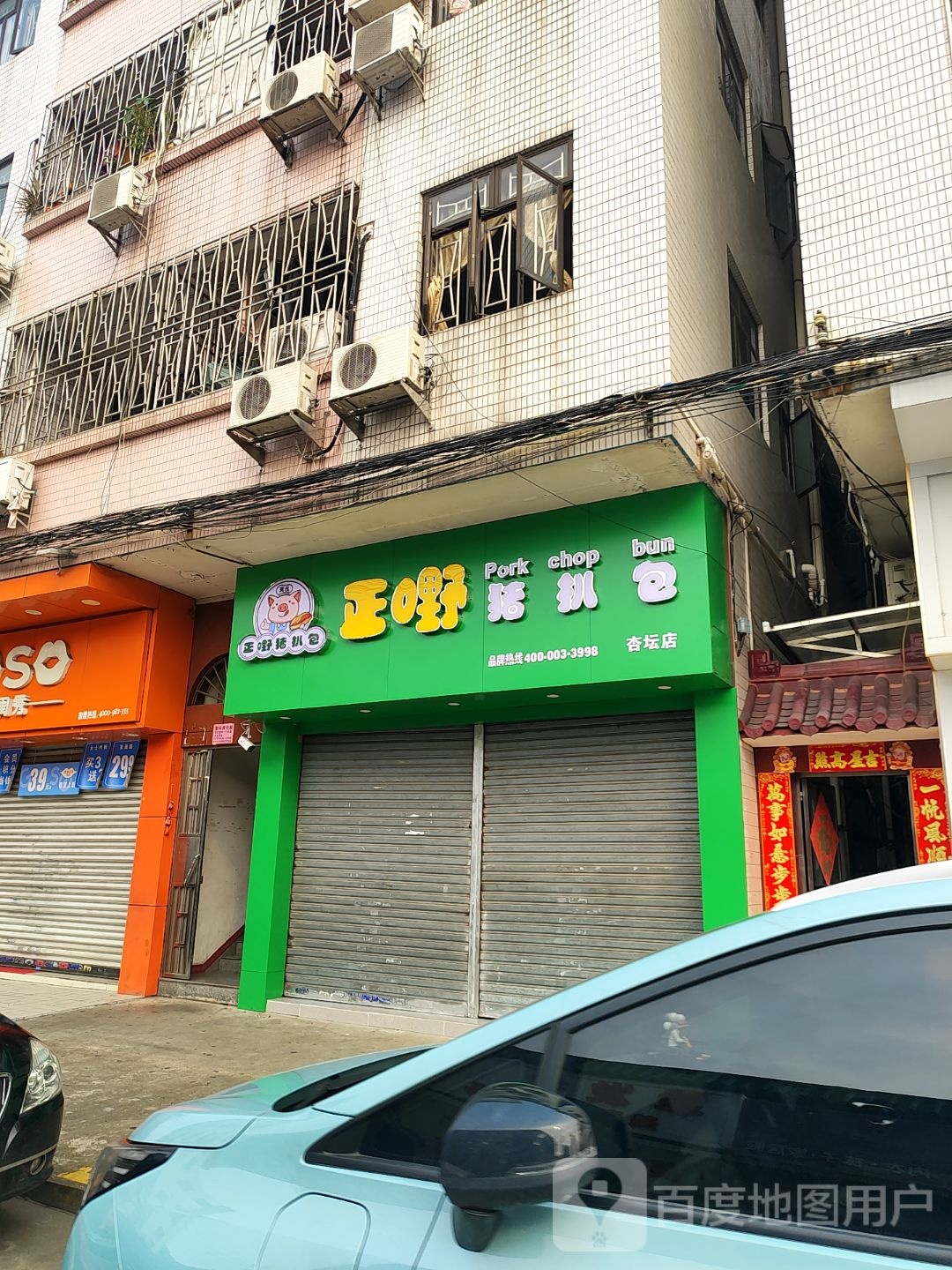 正嘢猪扒包(杏坛店)