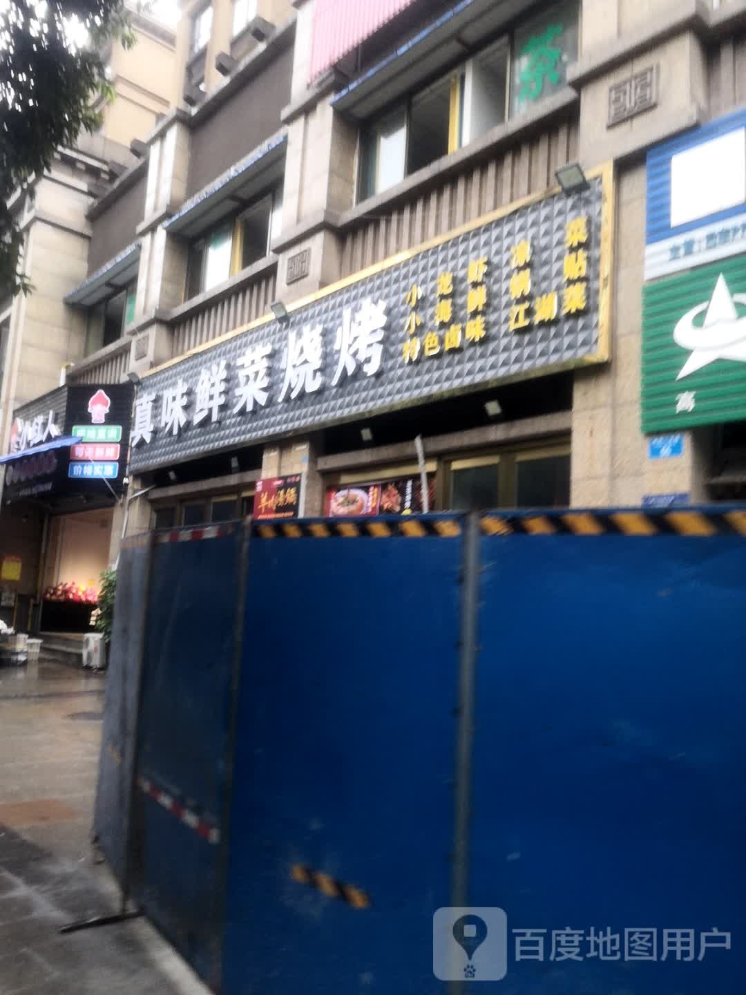 真味鲜菜烧烤