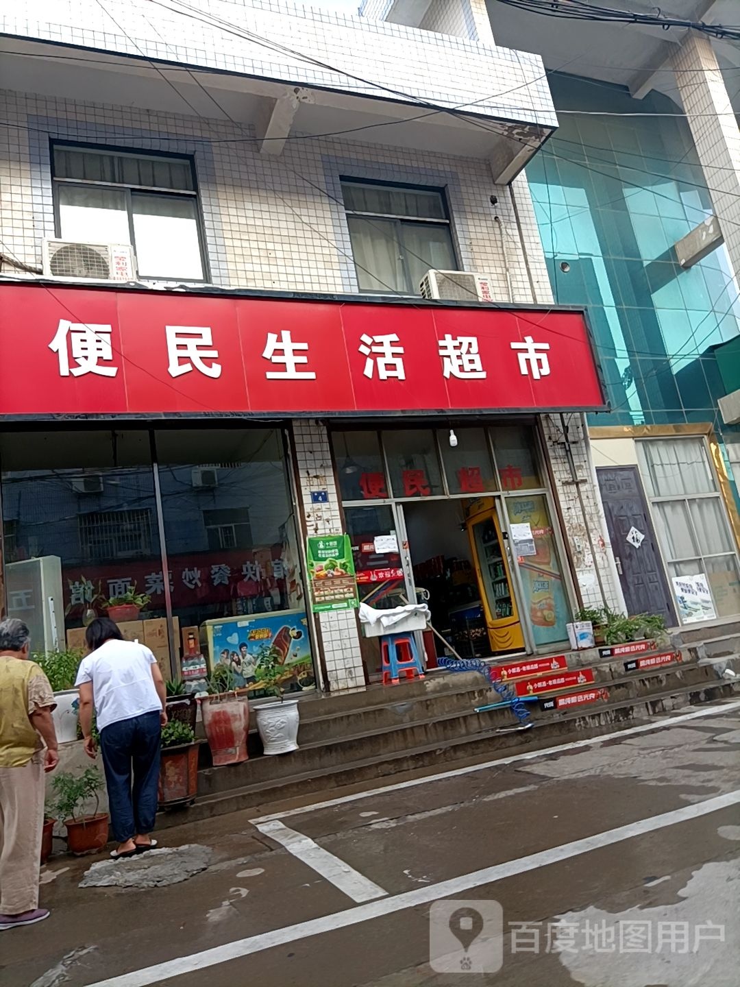 便民生活超市