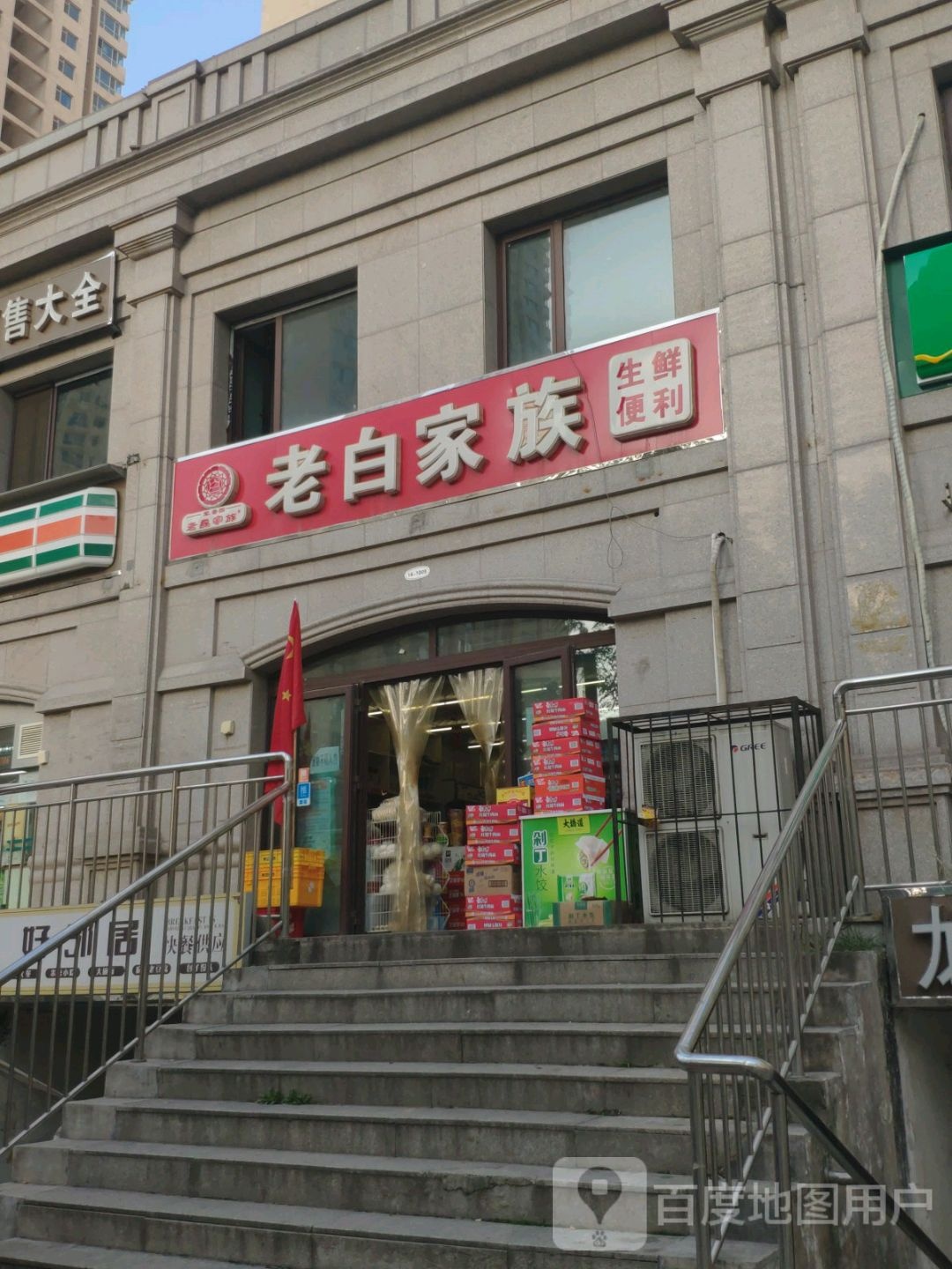 老白家族神仙便利(大同路店)