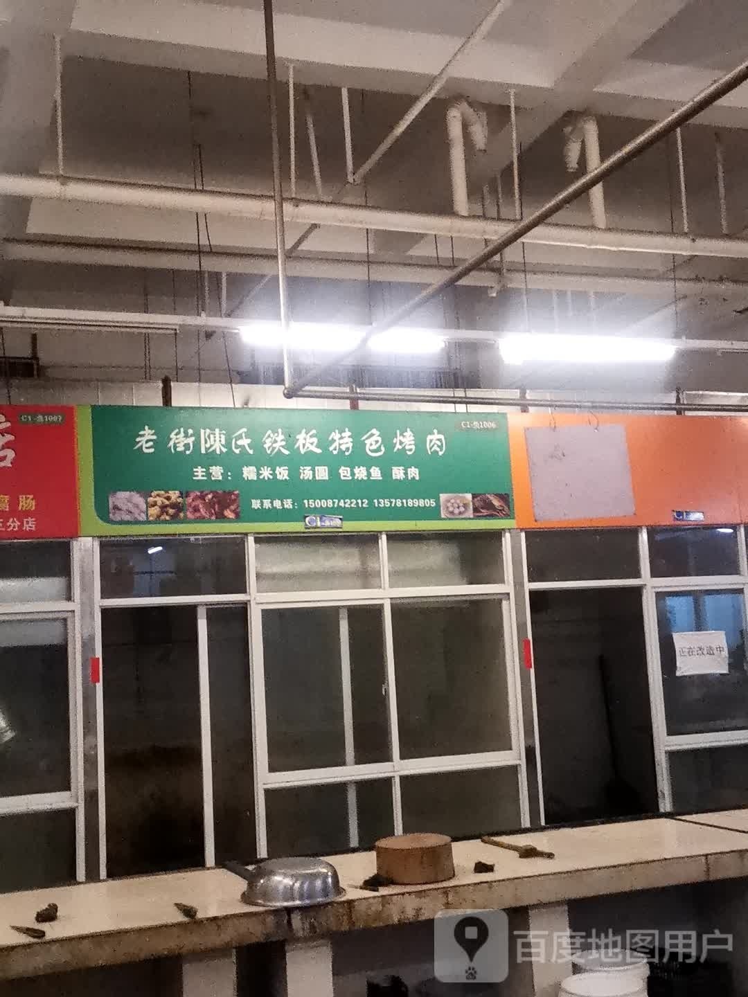 街鹑冽老氏陈塍铁板特色烤肉