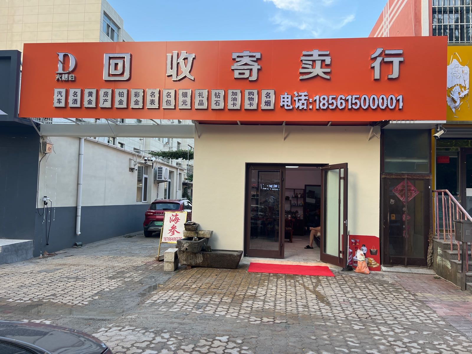 大明白回收寄卖行