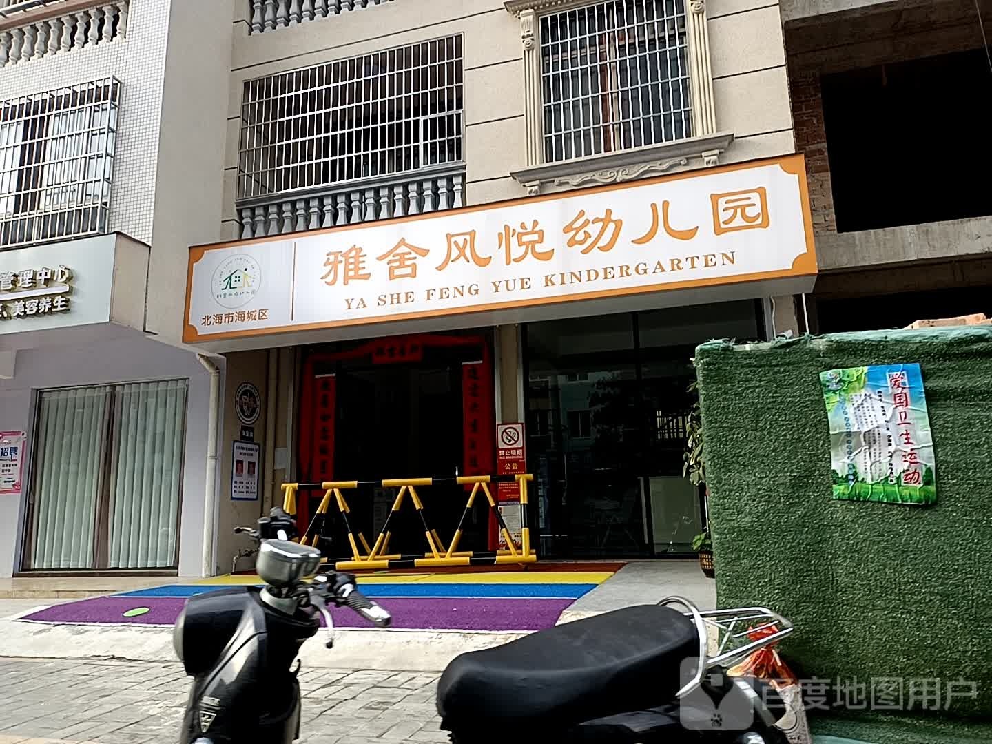 雅舍风悦幼儿园