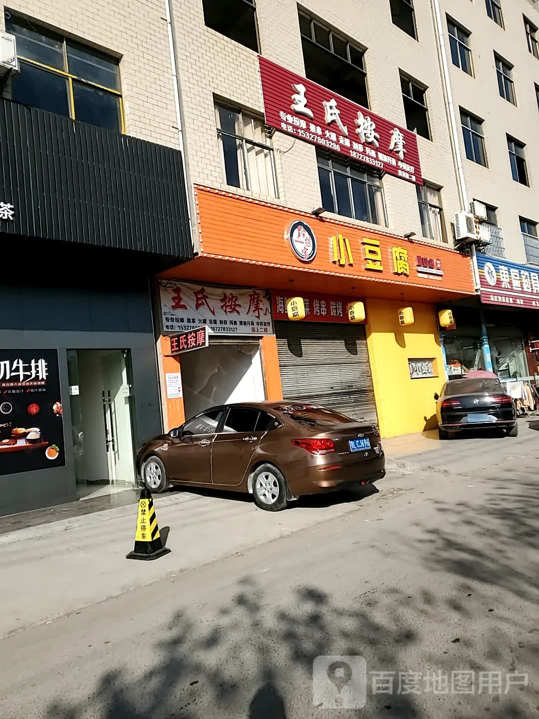 王市仁按摩(兴业街店)