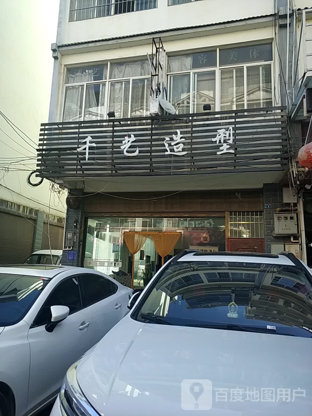 千艺造型(泰康东路店)