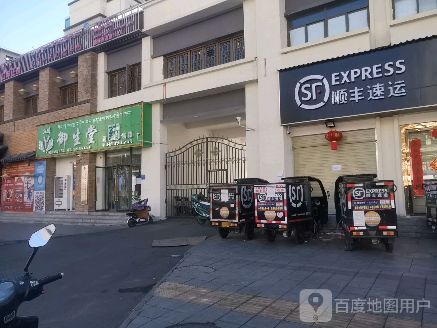 西藏御生堂医药(工布民俗街店)