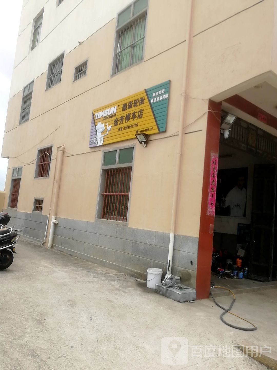 滕尚轮胎金芳修车店