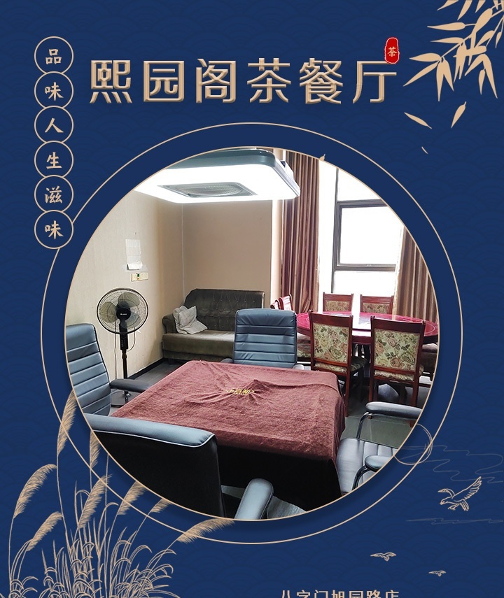 熙园阁茶餐厅(旭园路店)