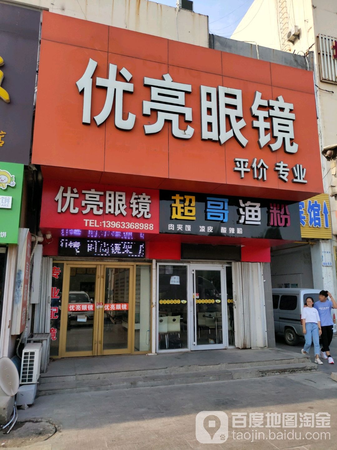 优亮眼镜(黄河路店)