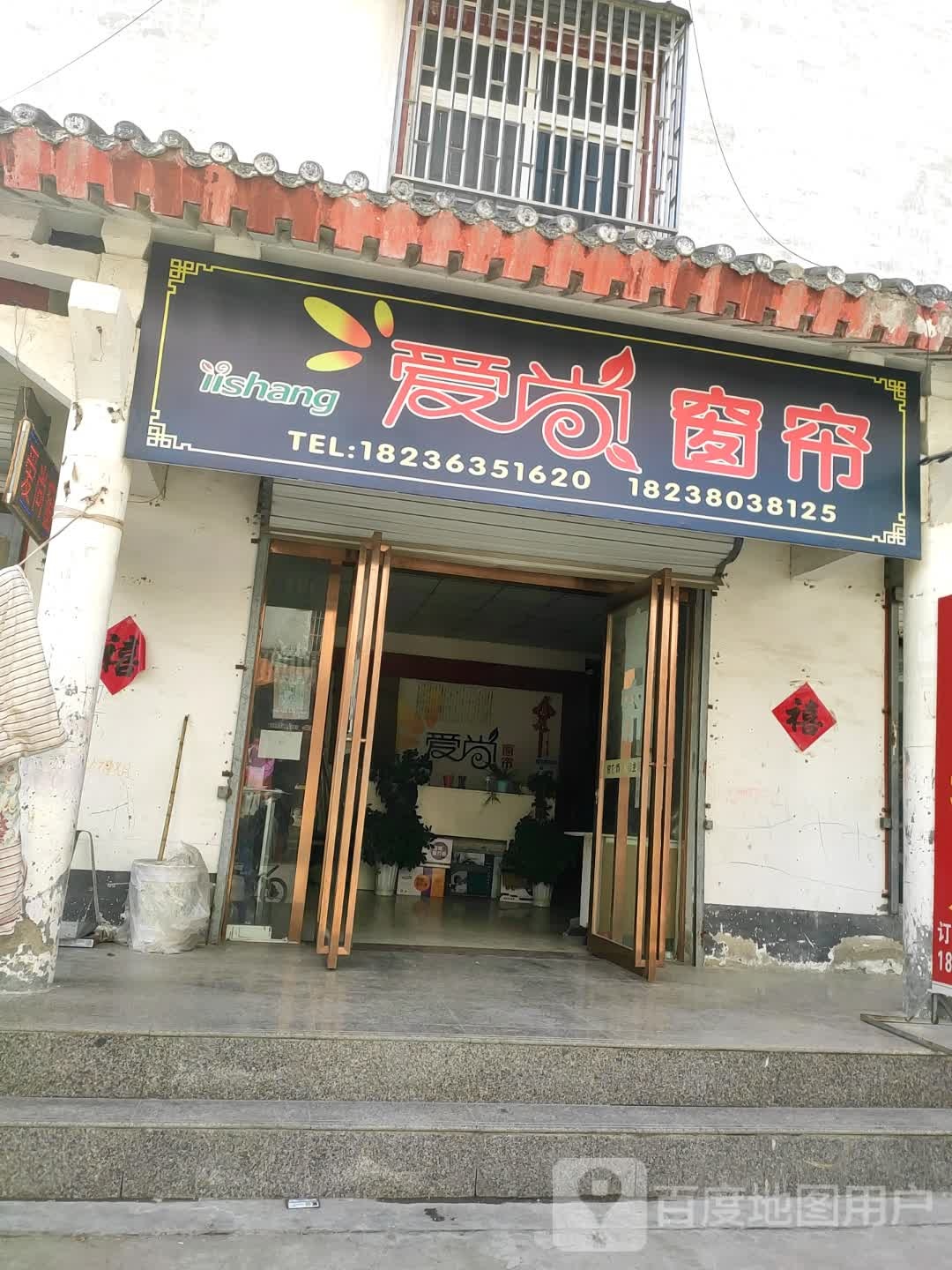 永城市芒山镇爱尚窗帘(汉风街店)