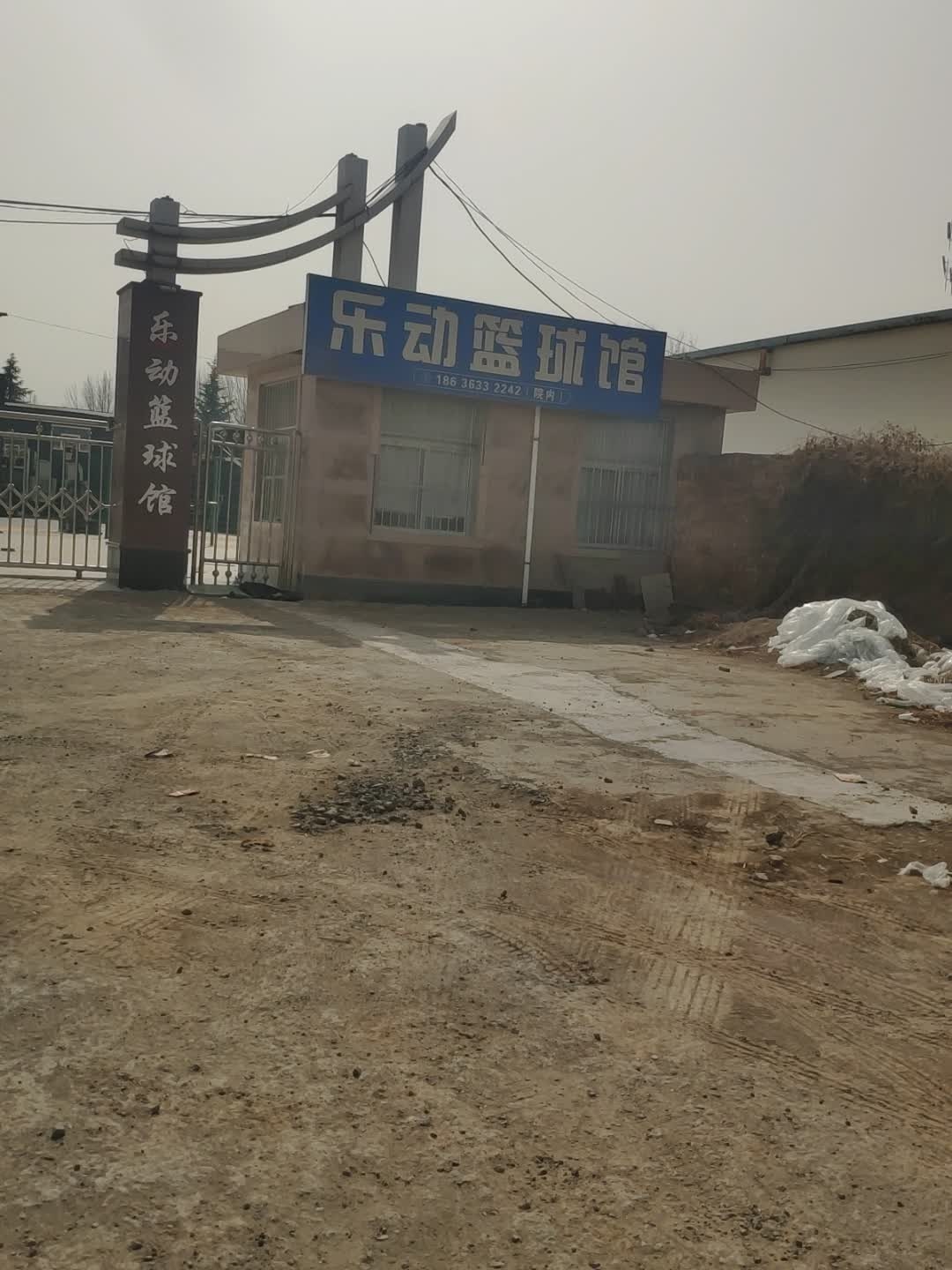 乐动篮球馆