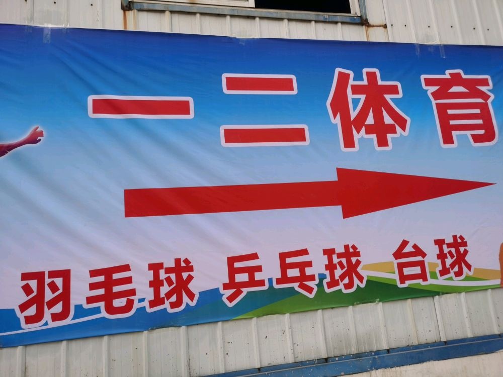 柘城县一二体育俱乐部