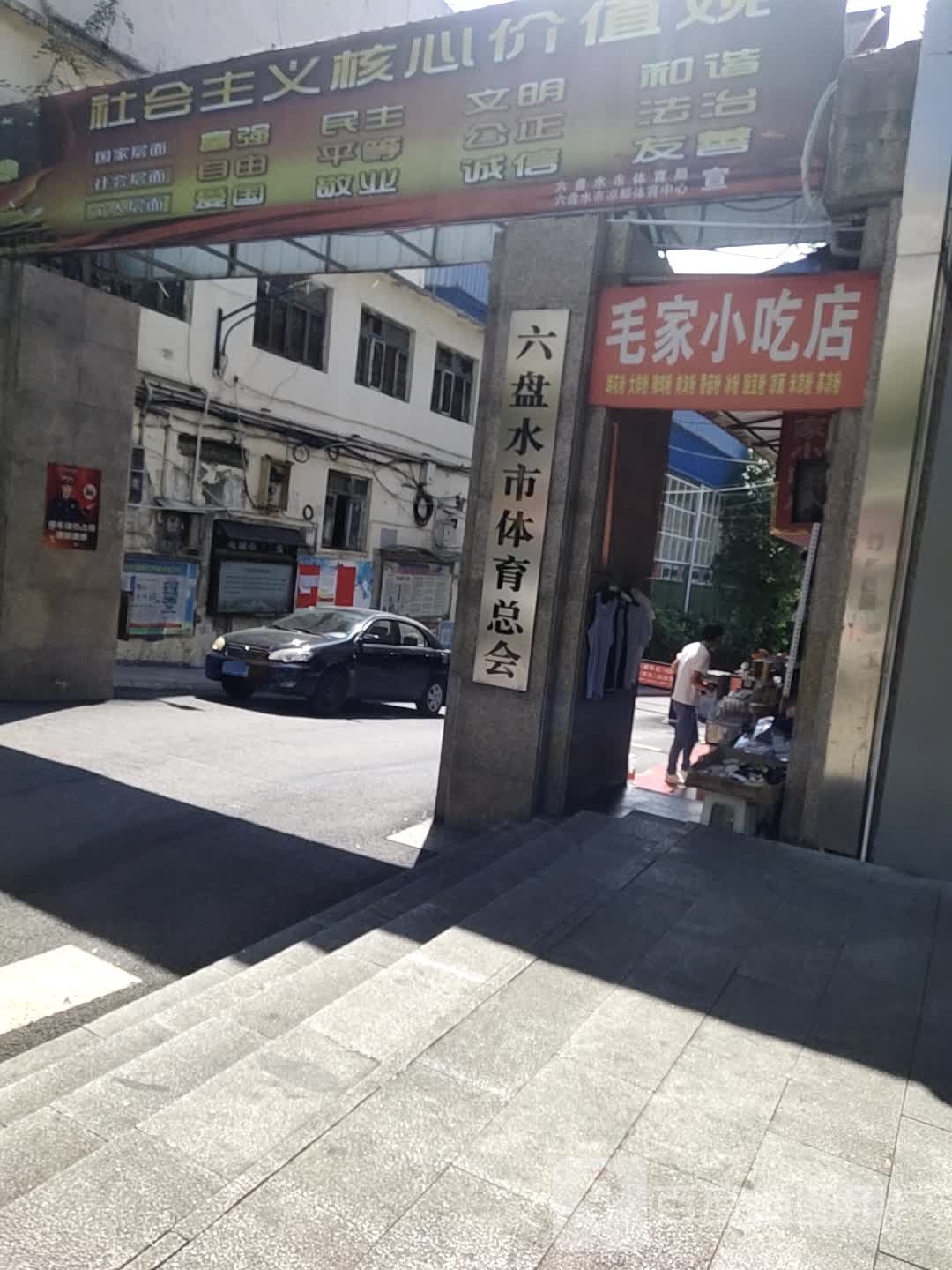 六盘水市体育总会