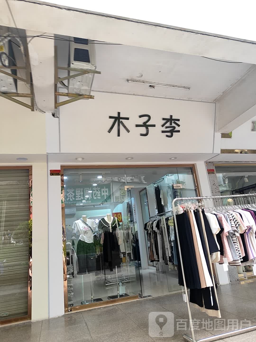 木子李小吃店