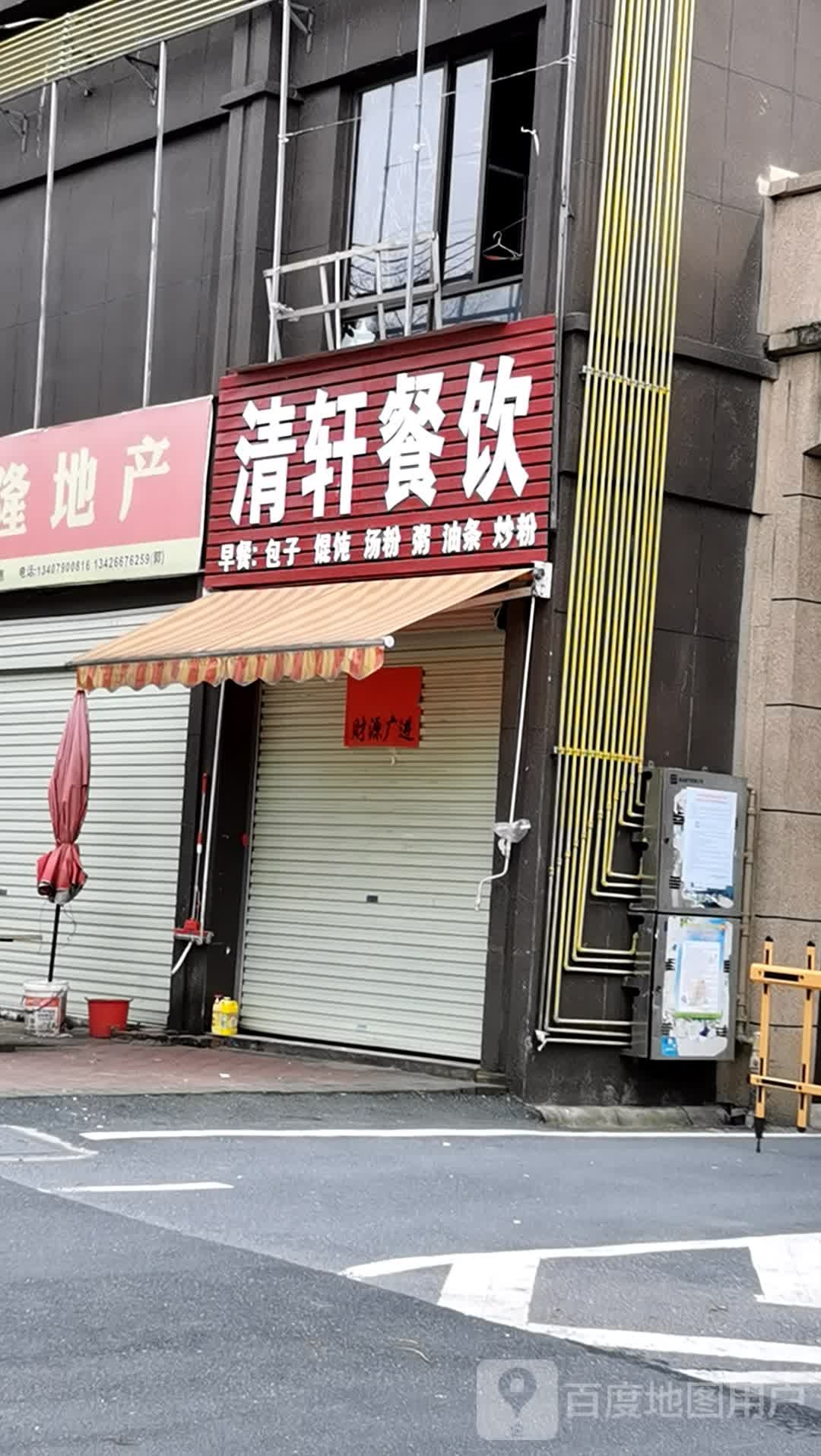 清轩餐饮