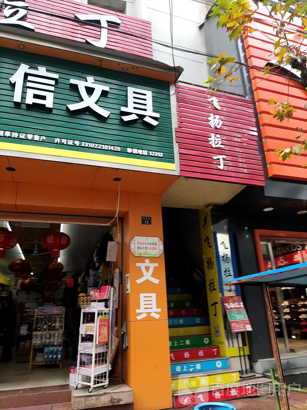 立信文具店(海游街店)