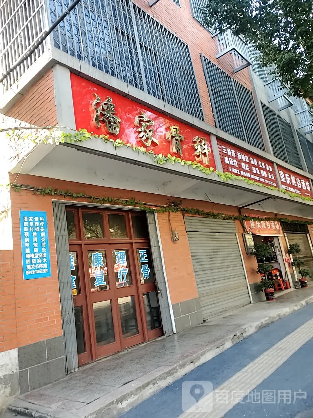 潘家骨科