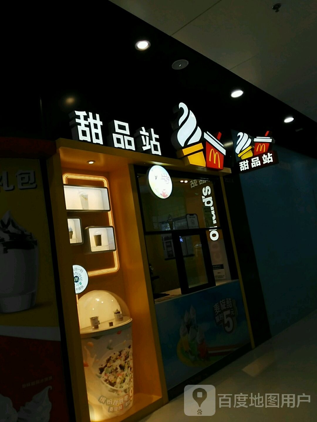 麦当劳甜品站(万达广场槐房餐厅)