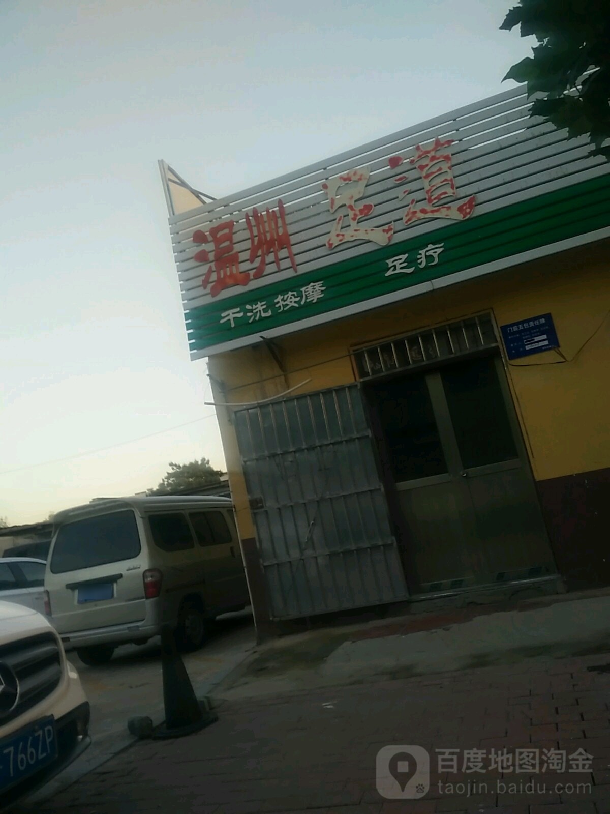 杭州足道