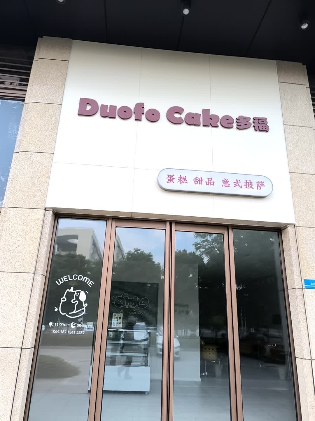多福蛋糕甜品