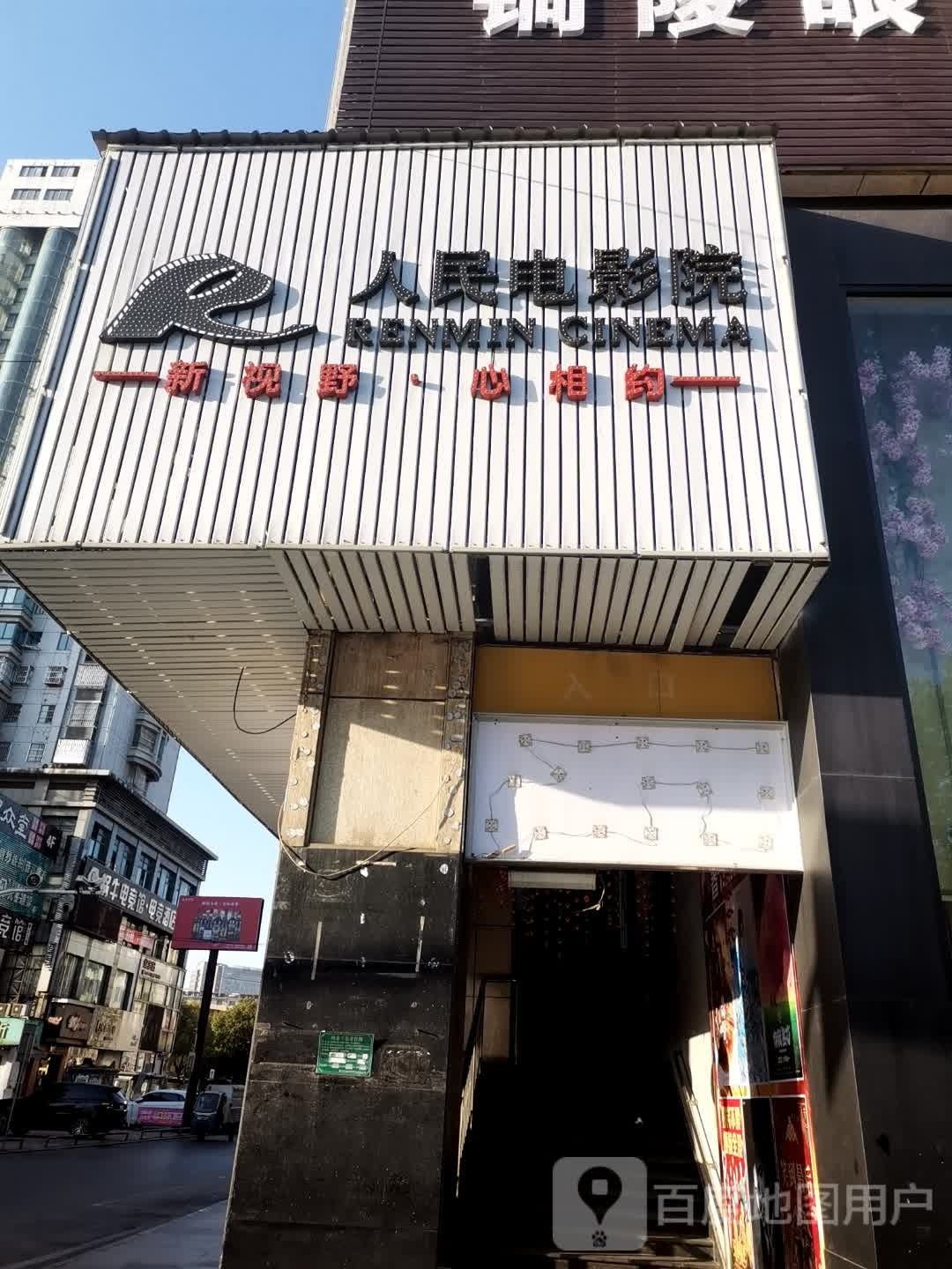 铜陵市人民电影城(长江路店)