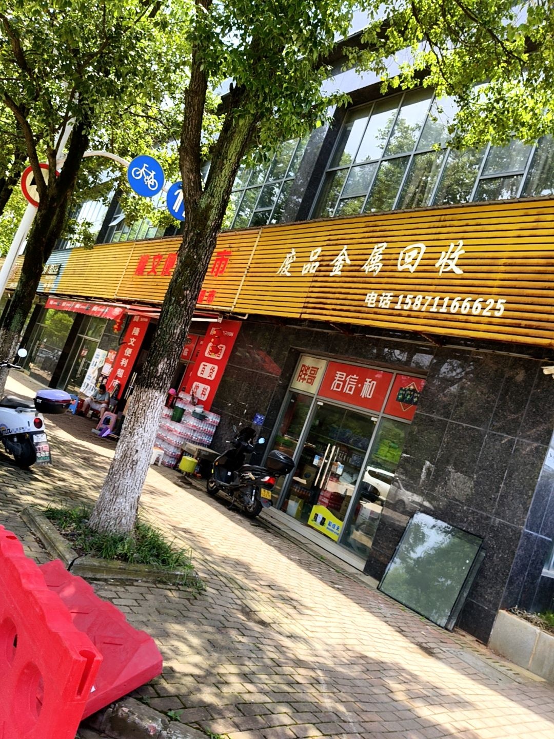废品金属回收