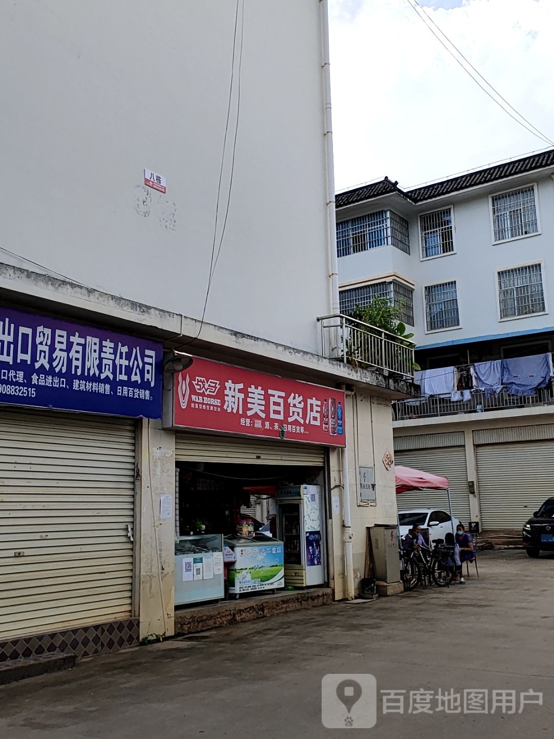 新美百货店