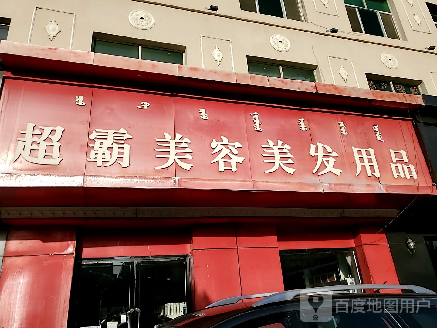 超霸美发美发用品(和硕特路店)