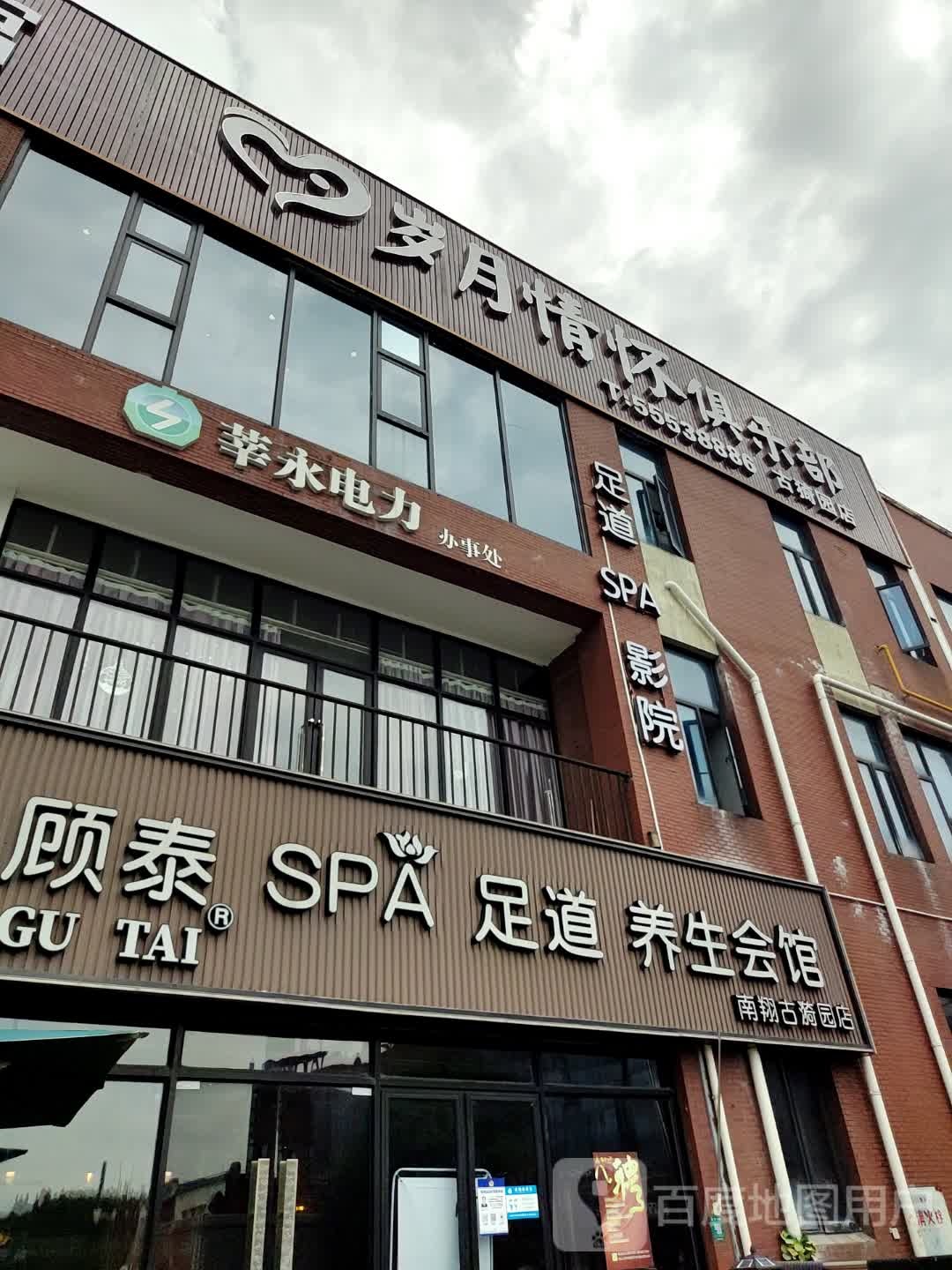 岁月情怀俱乐部(南翔古猗园店)