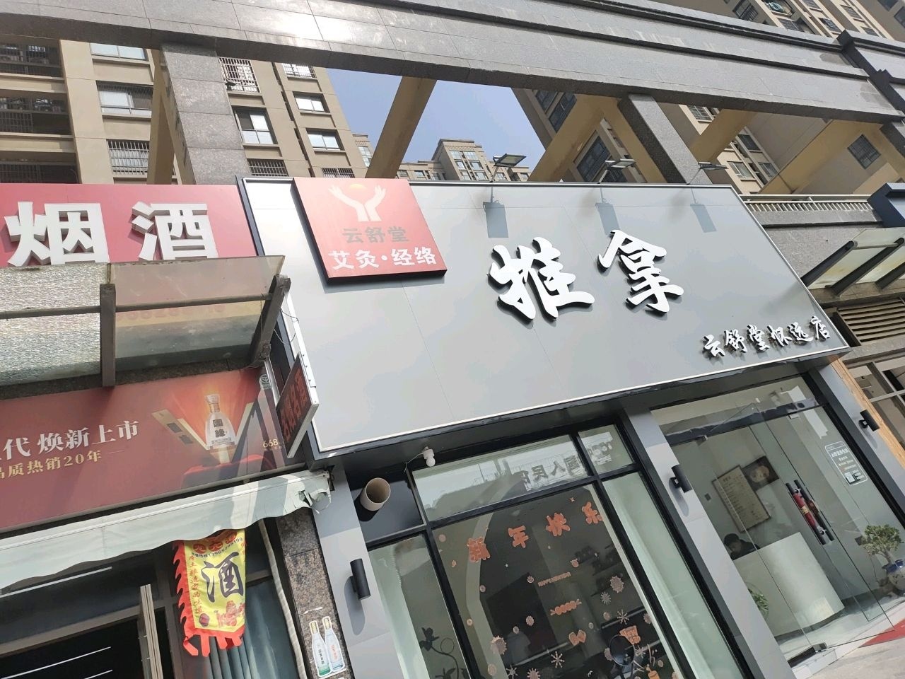 云舒堂推拿