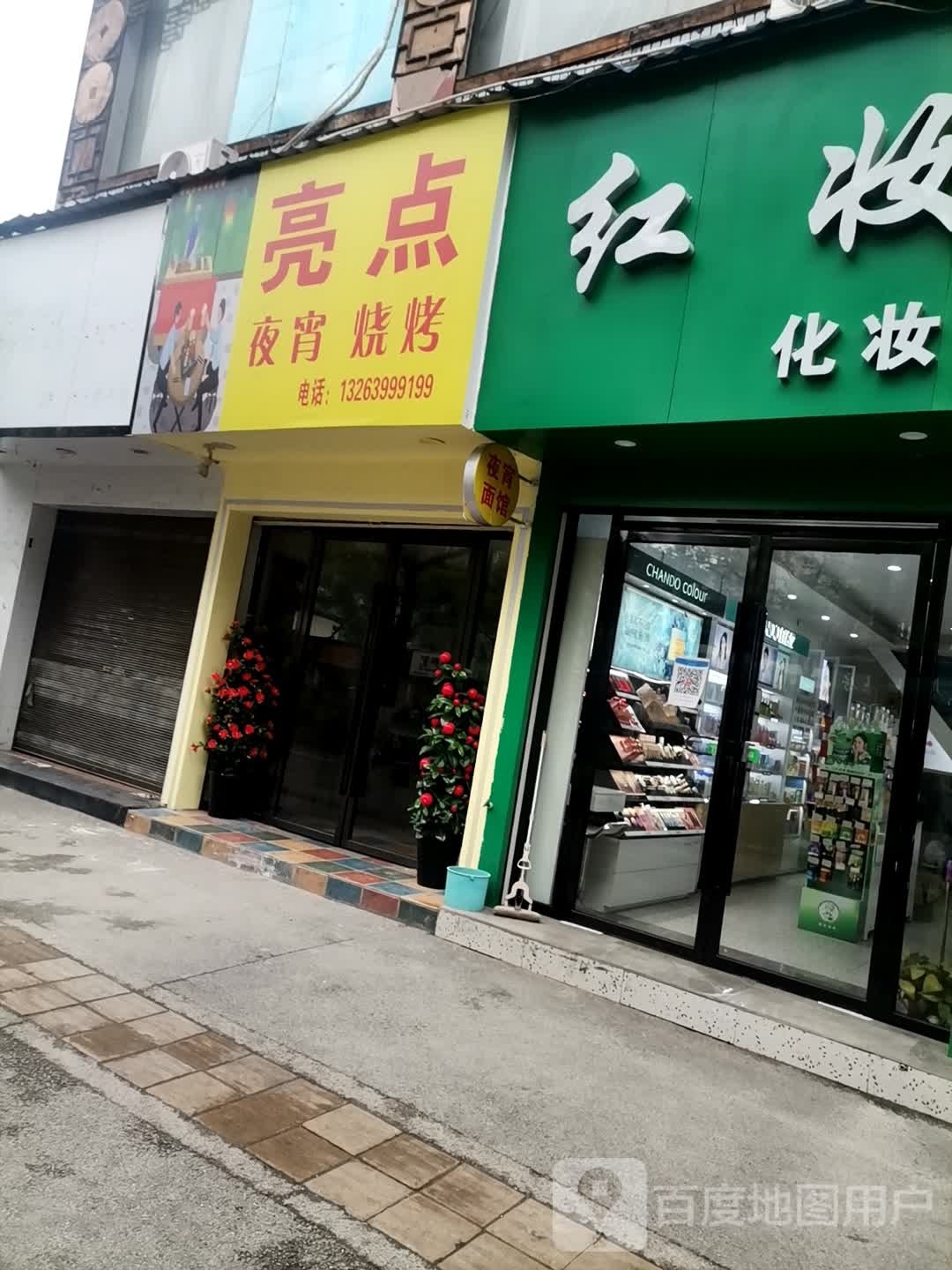 亮点ye宵烧烤