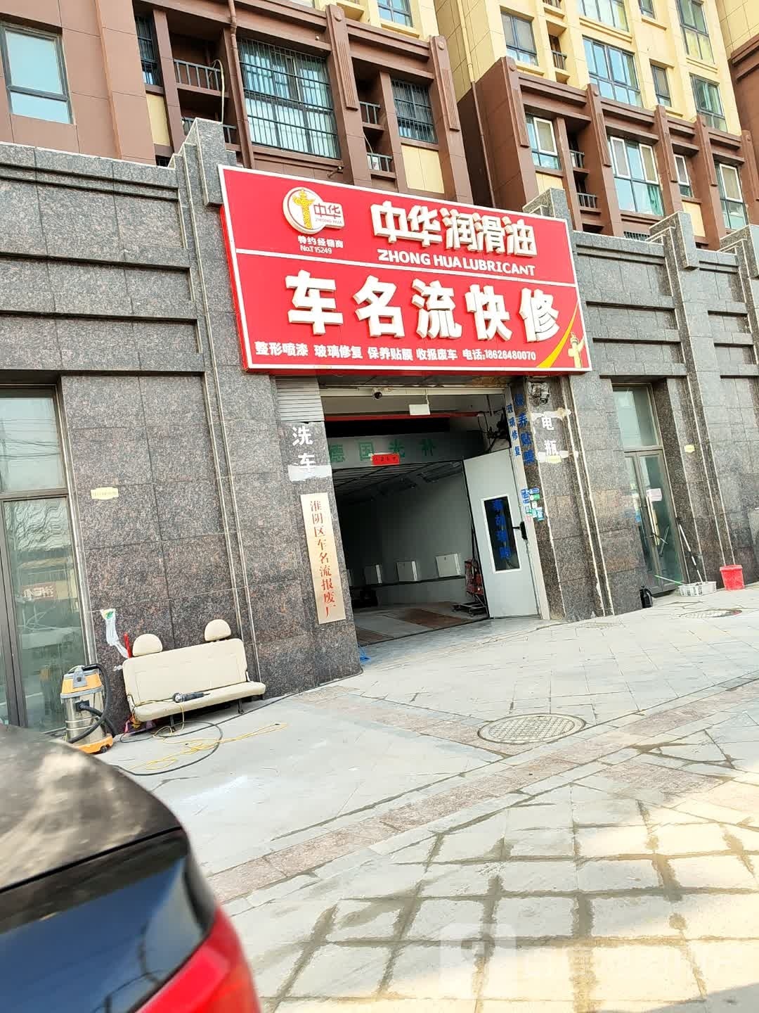车名流快修
