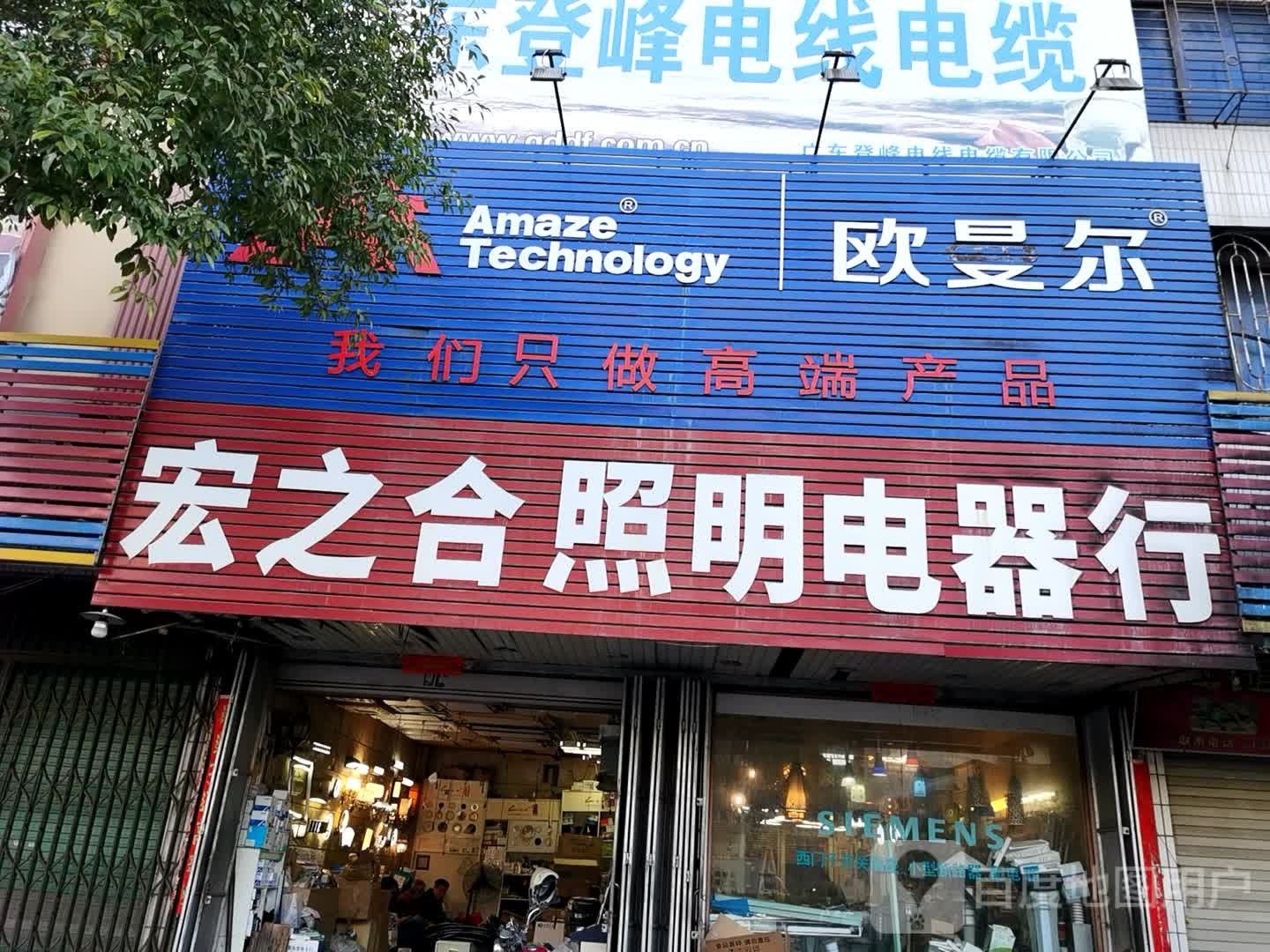 宏之合照明电器行
