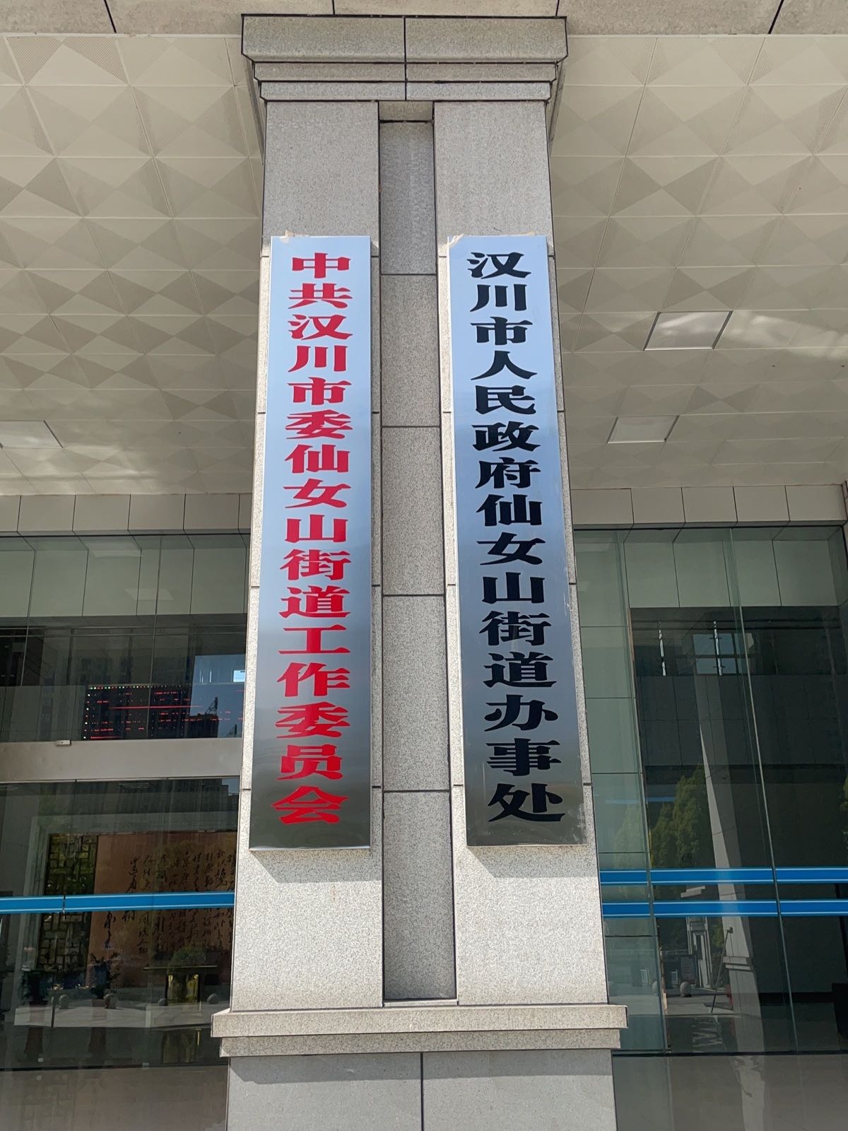 汉川市人民政府仙女山街道办事处