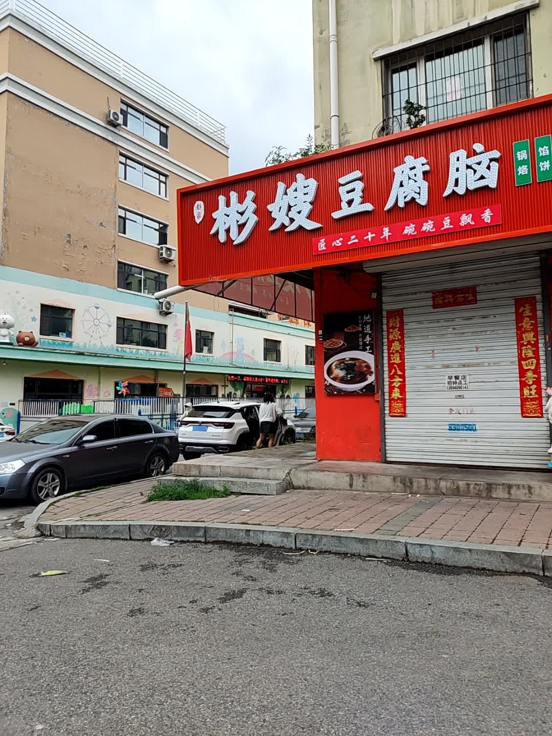 彬嫂豆腐脑