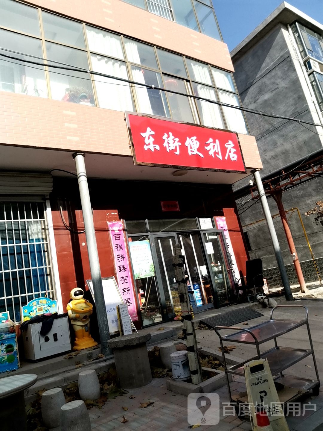 东街便利店