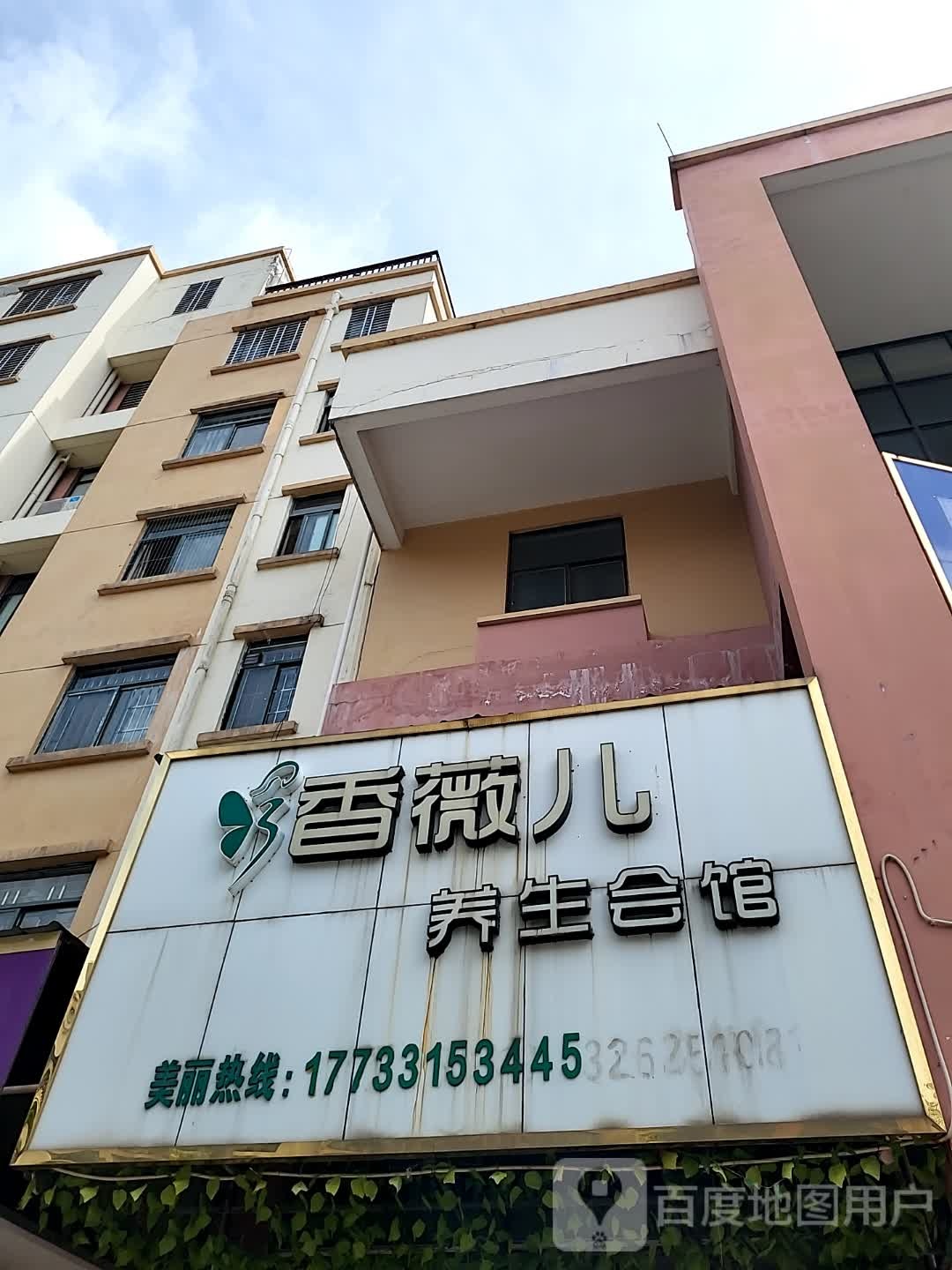 香薇儿养生会馆(儋州夏日国际商业广场店)