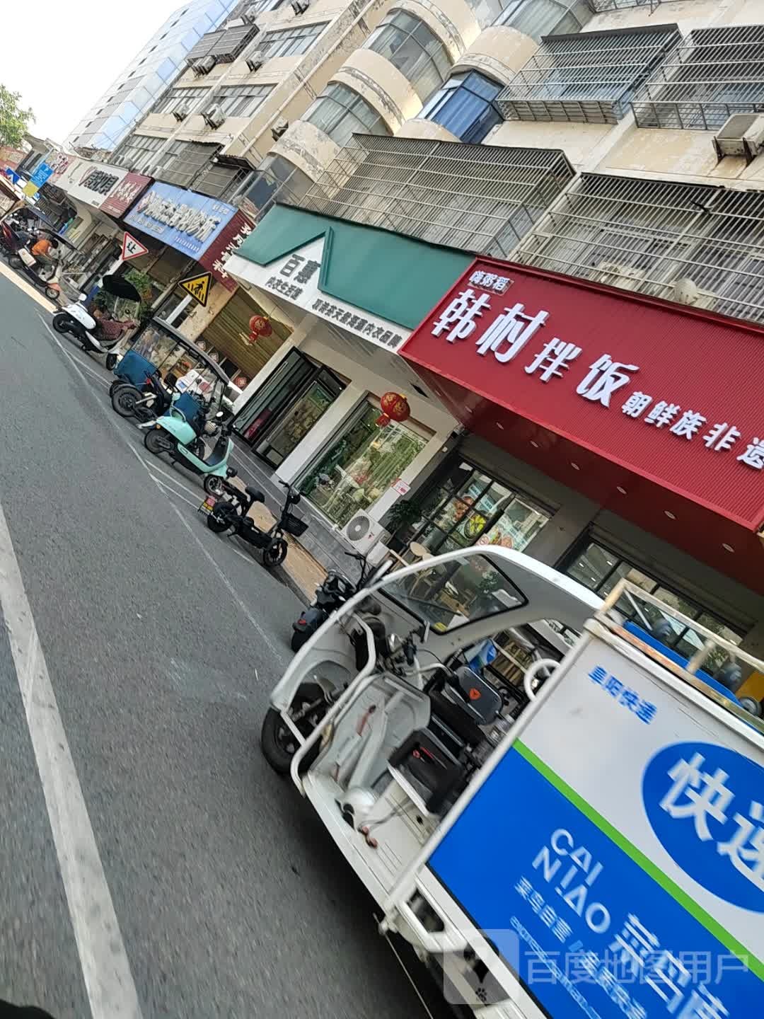 村饭经憝韩拌