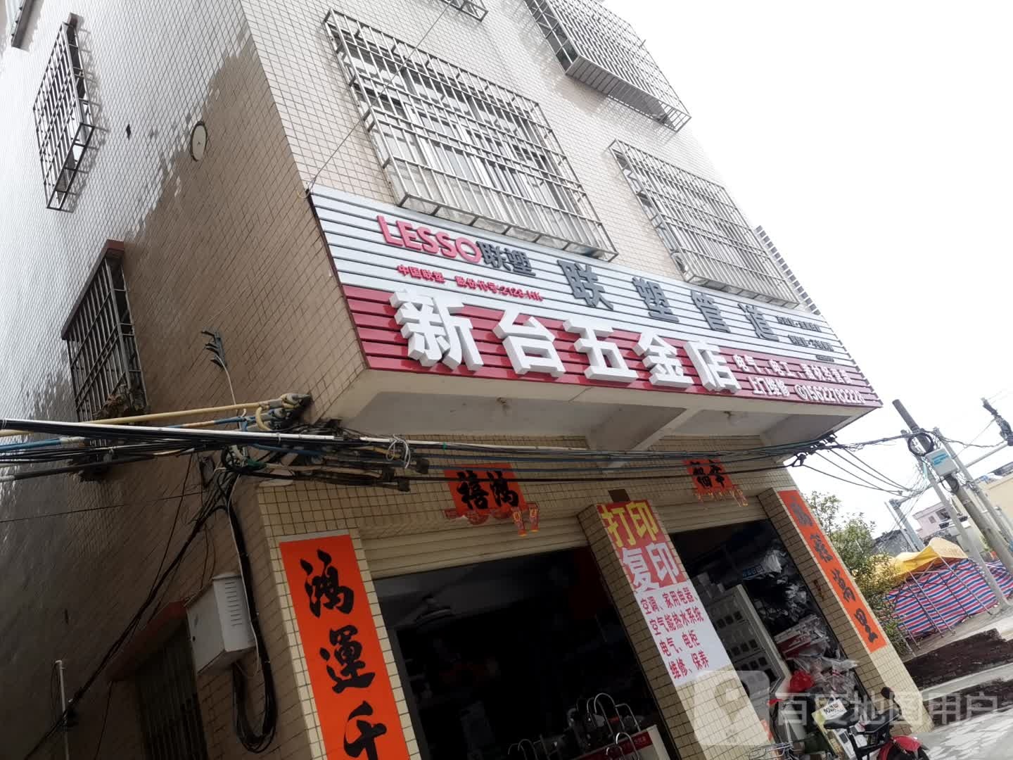 新台五金店