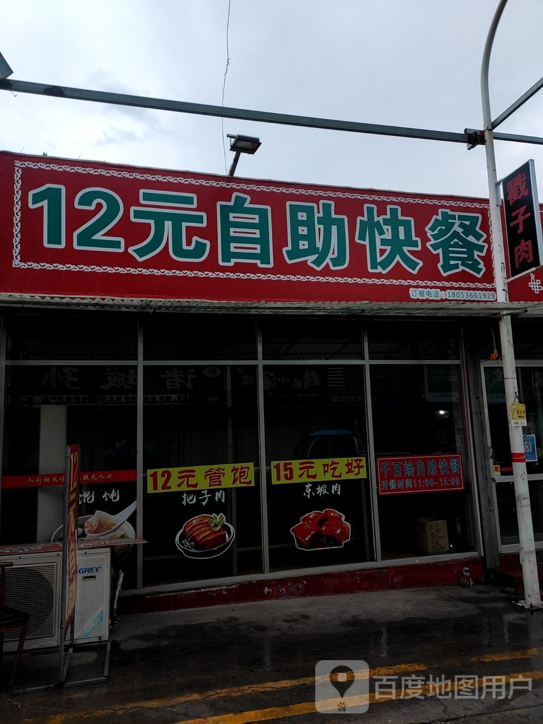 12园自助快餐