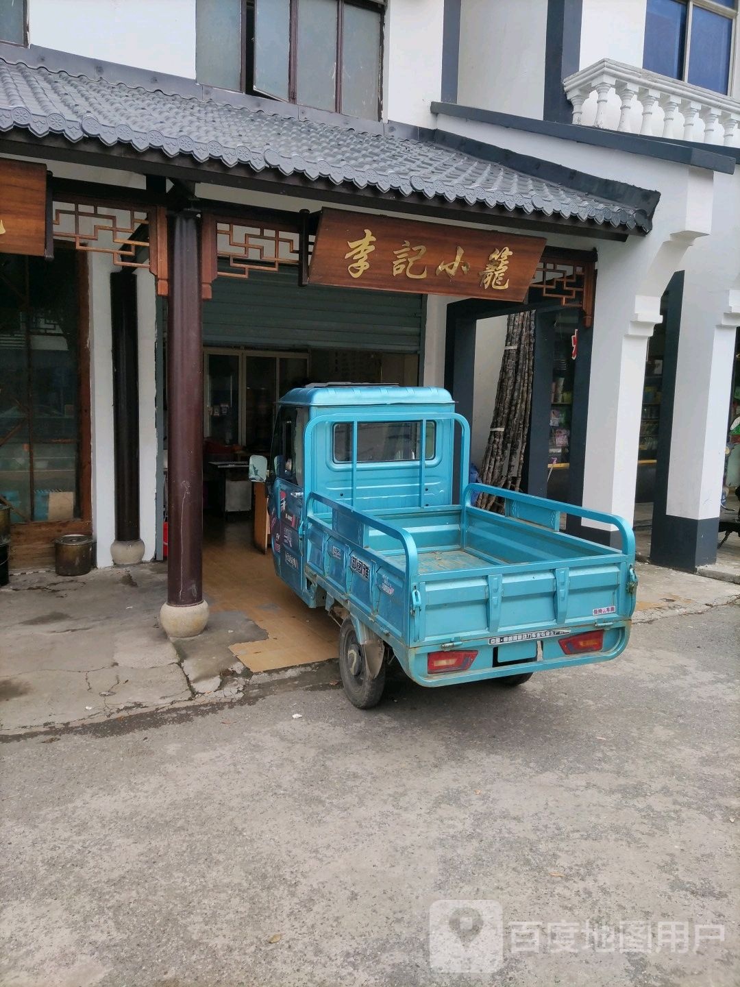 李记小龙(新生路店)