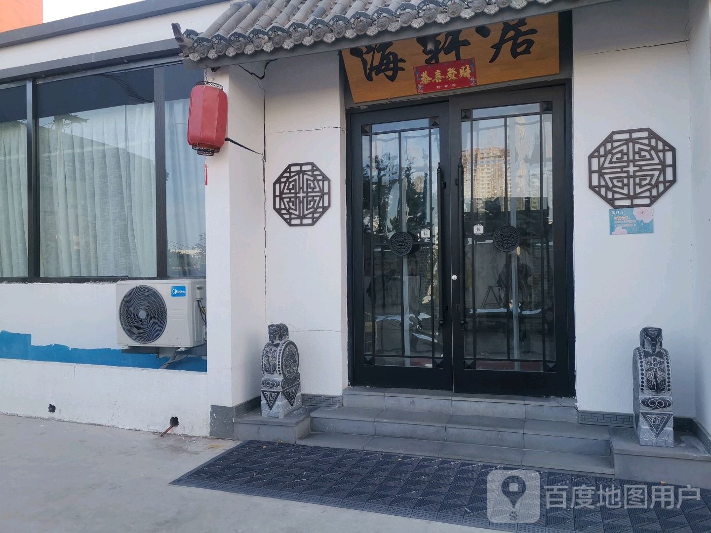 海轩居