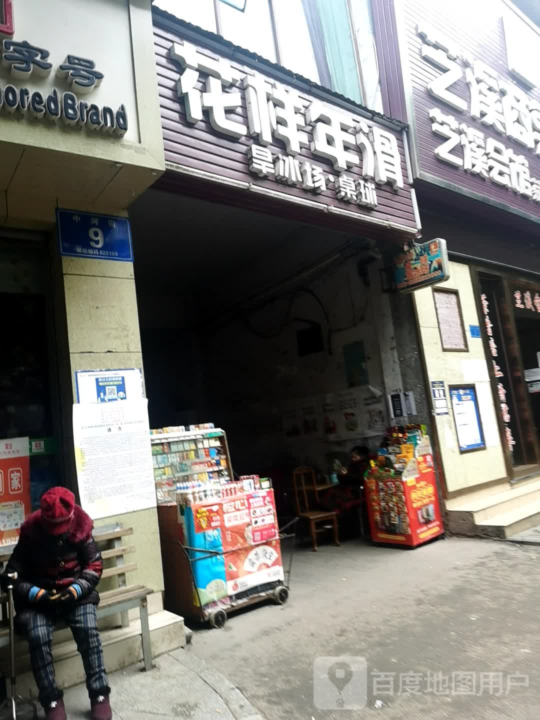 花样年滑旱冰场桌球